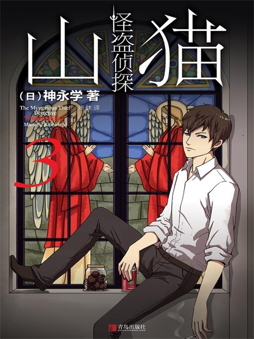 Cover image for 怪盗侦探山猫 3 “鼠”之盛宴
